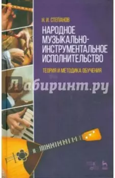 Народное музыкально-инструментальное исполнительство. Учебное пособие