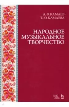 Народное музыкальное творчество. Учебное пособие