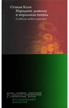 Народные дьяволы и моральная паника. Создание модов и рокеров