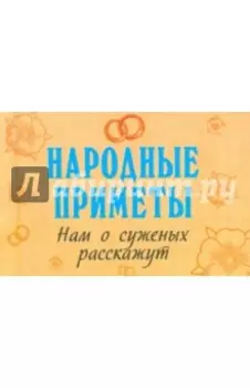 Народные приметы нам о суженых расскажут