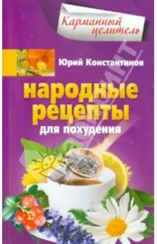 Народные рецепты для похудения