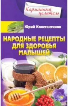 Народные рецепты для здоровья малышей