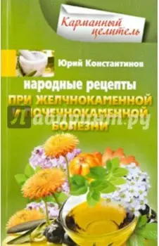 Народные рецепты при желчнокаменной и почечнокаменной болезни