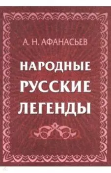 Народные русские легенды