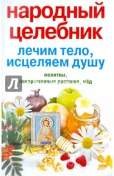 Народный целебник. Лечим тело, исцеляем душу