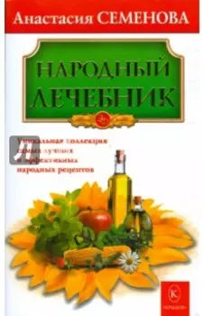 Народный лечебник