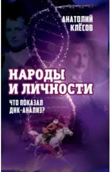 Народы и личности. Что показал ДНК-анализ?