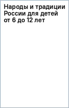 Народы и традиции России для детей