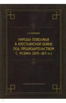 Народы Поволжья в крестьянской войне под предводительством С. Разина (1670-1671 гг.)
