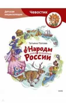 Народы России. Детская энциклопедия