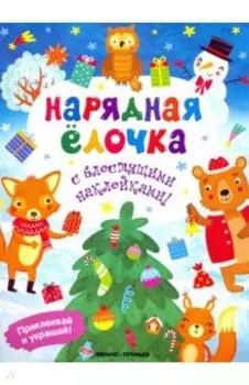 Нарядная елочка. Книжка с наклейками