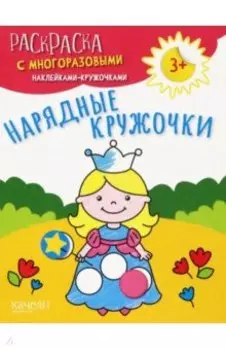 Нарядные кружочки