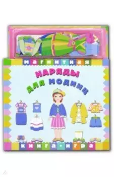 Наряды для модниц