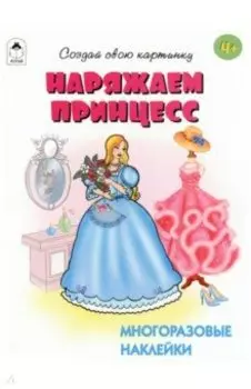 Наряжаем принцесс