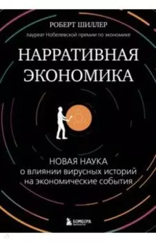 Нарративная экономика. Новая наука о влиянии вирусных историй на экономические события