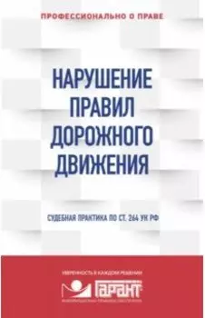 Нарушение ПДД. Судебная практика по ст. 264 УК РФ
