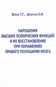 Нарушение высших психических функций и их восстановление при поражениях правого полушария мозга
