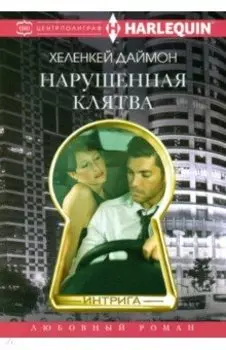 Нарушенная клятва