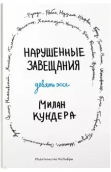 Нарушенные завещания. Девять эссе