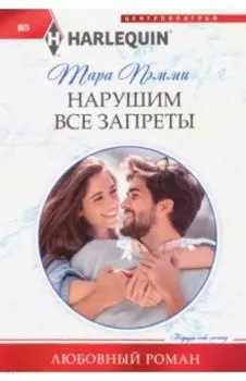 Нарушим все запреты
