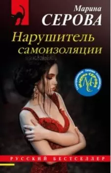 Нарушитель самоизоляции