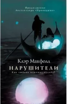 Нарушители