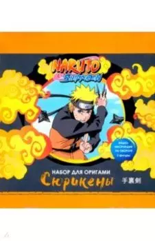 Naruto. Набор для Оригами. Сюрикены