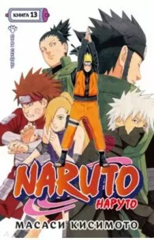 Naruto. Наруто. Книга 13. Битва Сикамару