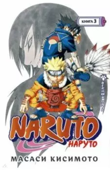 Naruto. Наруто. Книга 3. Верный путь