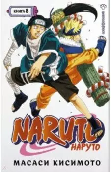 Naruto. Наруто. Книга 8. Перерождение