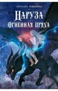 Наруза. Огненная пряха