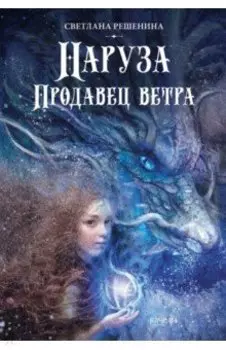 Наруза. Продавец ветра