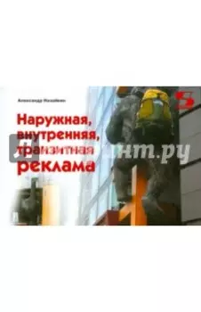 Наружная, внутренняя, транзитная реклама. Практическое пособие