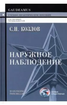 Наружное наблюдение. Учебно-практическое пособие