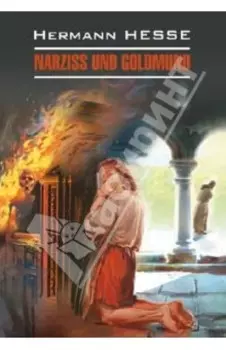 Narziss und Goldmund