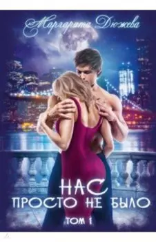 Нас просто не было. Том 1