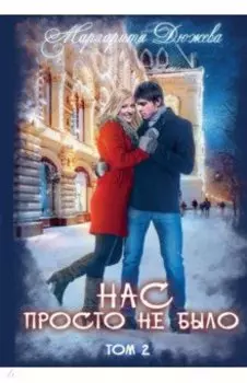 Нас просто не было. Том 2