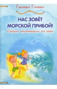 Нас зовёт морской прибой. Сборник детских стихотворений