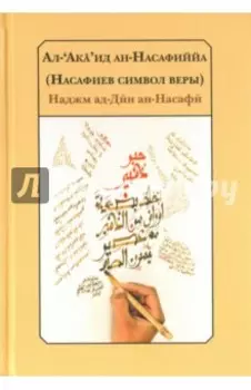 Насафиев символ веры