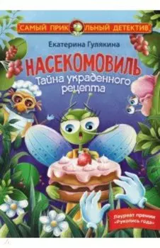 Насекомовиль. Тайна украденного рецепта