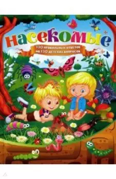 Насекомые. 130 правильных ответов на 130 детских вопросов