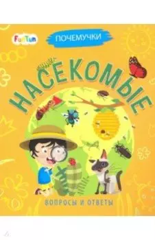 Насекомые