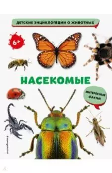 Насекомые