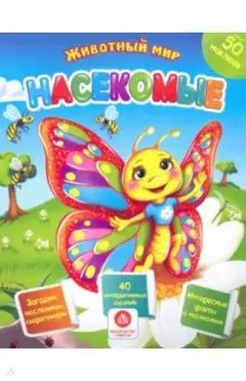 Насекомые. Сборник развивающих заданий с наклейками. Загадки, пословицы, скороговорки. 40 заданий