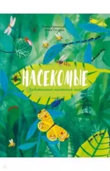 Насекомые. Удивительный маленький мир