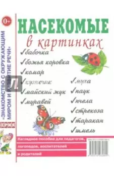 Насекомые в картинках. Наглядное пособие для педагогов, логопедов, воспитателей и родителей