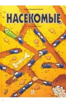 Насекомые в комиксах. Том 3