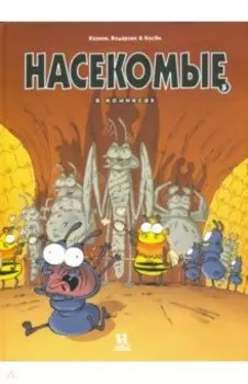 Насекомые в комиксах. Том 5