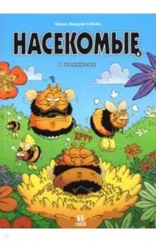 Насекомые в комиксах. Том 6