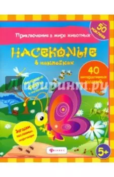 Насекомые в наклейках
